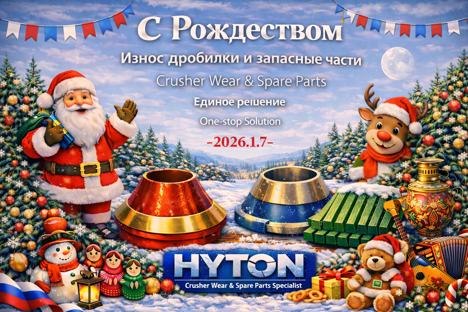 Нашим российским партнёрам — счастливого Рождества и Нового 2026 года!